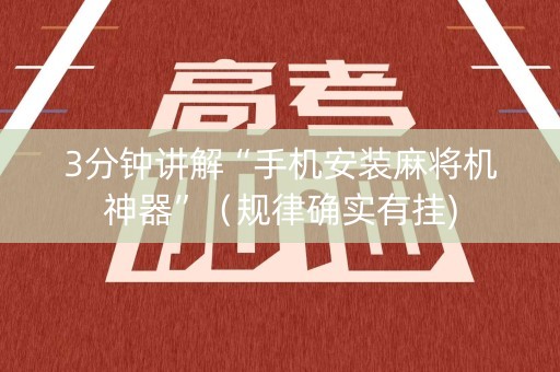 3分钟讲解“手机安装麻将机神器”（规律确实有挂)