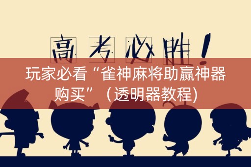玩家必看“雀神麻将助赢神器购买”（透明器教程)