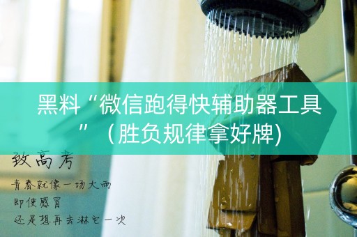 黑料“微信跑得快辅助器工具”（胜负规律拿好牌)