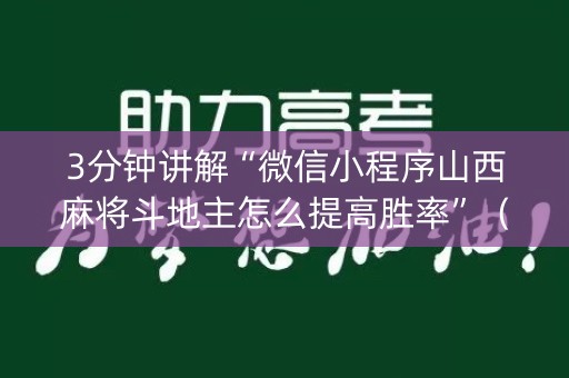 3分钟讲解“微信小程序山西麻将斗地主怎么提高胜率”（开挂神器下载)