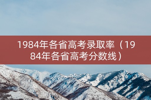 1984年各省高考录取率（1984年各省高考分数线）