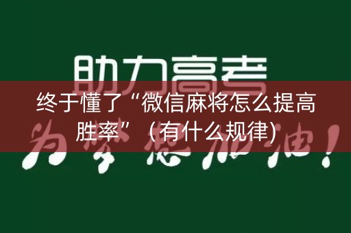 终于懂了“微信麻将怎么提高胜率”（有什么规律)