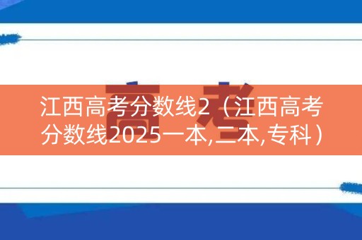 江西高考分数线2（江西高考分数线2025一本,二本,专科）