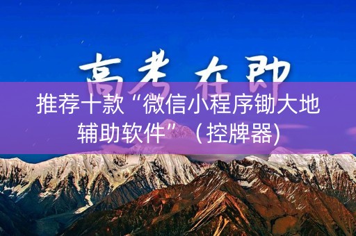 推荐十款“微信小程序锄大地辅助软件”（控牌器)