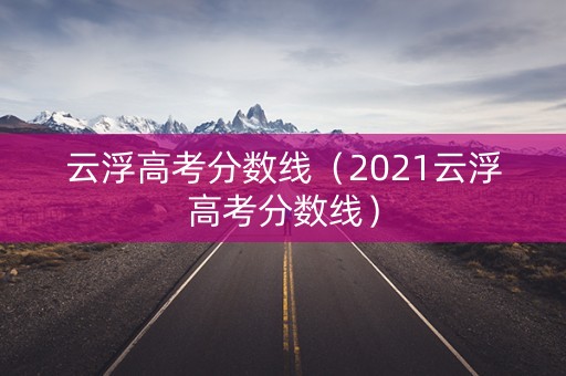 云浮高考分数线（2021云浮高考分数线）
