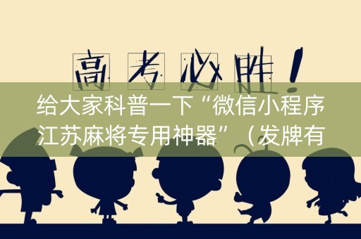 给大家科普一下“微信小程序江苏麻将专用神器”（发牌有什么规律吗)