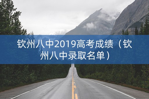 钦州八中2019高考成绩（钦州八中录取名单）