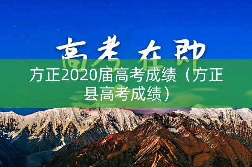 方正2020届高考成绩（方正县高考成绩）