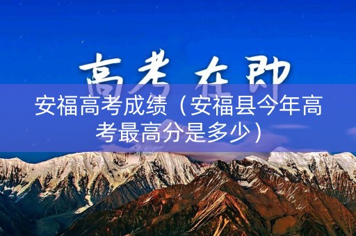 安福高考成绩（安福县今年高考最高分是多少）