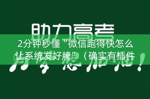 2分钟秒懂“微信跑得快怎么让系统发好牌”（确实有插件吗)