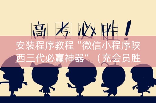 安装程序教程“微信小程序陕西三代必赢神器”（充会员胜率高)