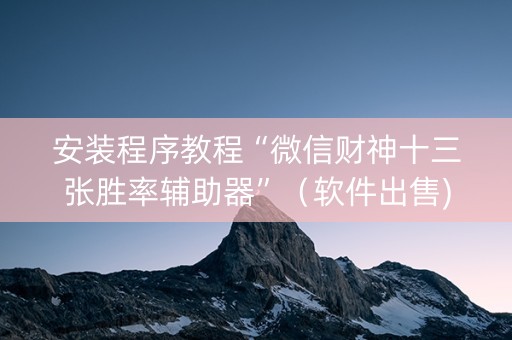 安装程序教程“微信财神十三张胜率辅助器”（软件出售)