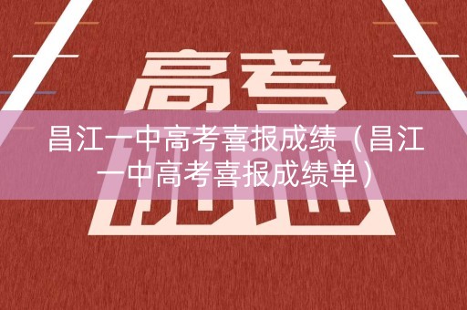 昌江一中高考喜报成绩（昌江一中高考喜报成绩单）