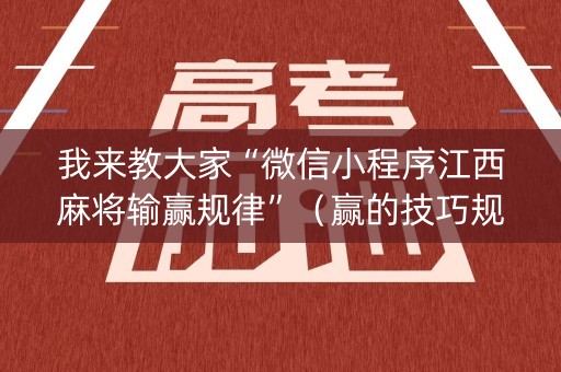 我来教大家“微信小程序江西麻将输赢规律”（赢的技巧规律)