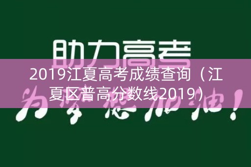 2019江夏高考成绩查询（江夏区普高分数线2019）