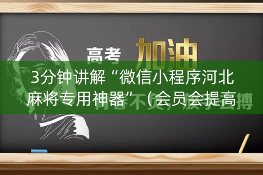 3分钟讲解“微信小程序河北麻将专用神器”（会员会提高胜率吗)