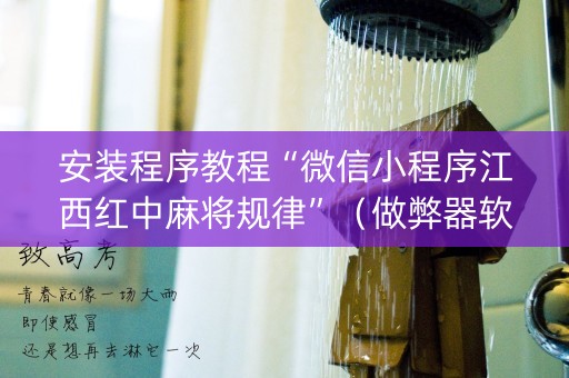 安装程序教程“微信小程序江西红中麻将规律”（做弊器软件下载)