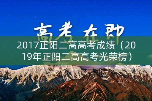 2017正阳二高高考成绩（2019年正阳二高高考光荣榜）