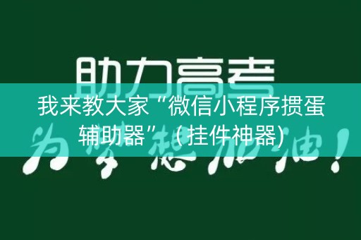 我来教大家“微信小程序掼蛋辅助器”（挂件神器)