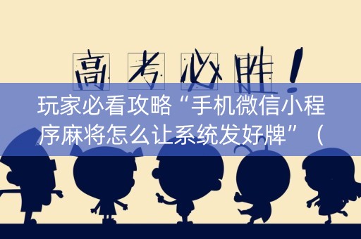 玩家必看攻略“手机微信小程序麻将怎么让系统发好牌”（辅牌器插件购买)