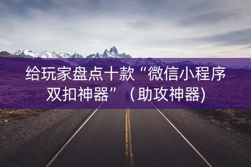 给玩家盘点十款“微信小程序双扣神器”（助攻神器)