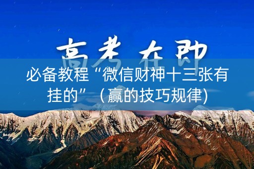 必备教程“微信财神十三张有挂的”（赢的技巧规律)