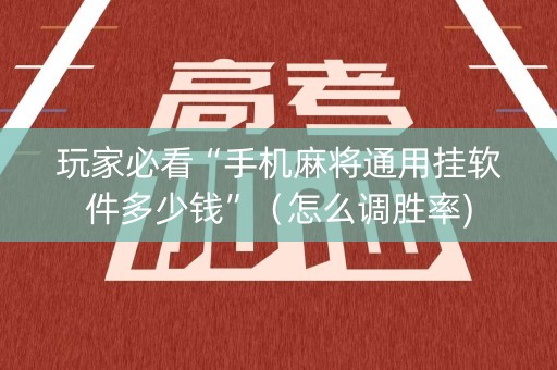 玩家必看“手机麻将通用挂软件多少钱”（怎么调胜率)
