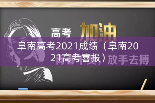 阜南高考2021成绩（阜南2021高考喜报）