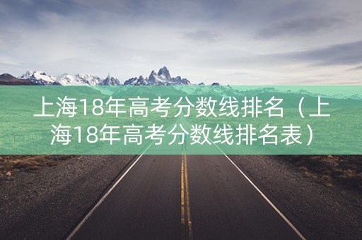 上海18年高考分数线排名（上海18年高考分数线排名表）