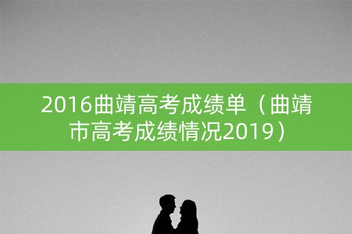 2016曲靖高考成绩单（曲靖市高考成绩情况2019）