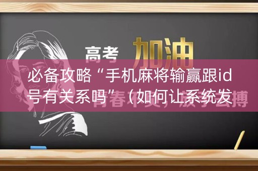 必备攻略“手机麻将输赢跟id号有关系吗”（如何让系统发好牌)
