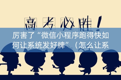厉害了“微信小程序跑得快如何让系统发好牌”（怎么让系统给你发好牌)