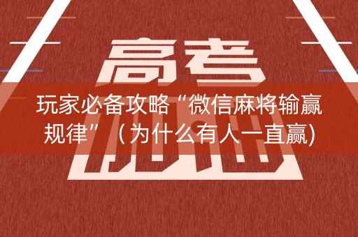 玩家必备攻略“微信麻将输赢规律”（为什么有人一直赢)