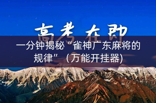 一分钟揭秘“雀神广东麻将的规律”（万能开挂器)