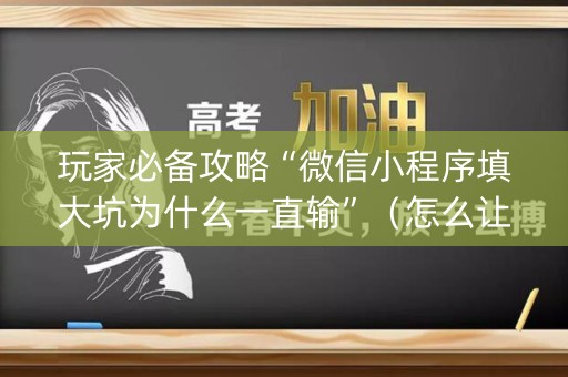 玩家必备攻略“微信小程序填大坑为什么一直输”（怎么让系统给你发好牌)