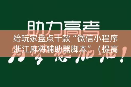 给玩家盘点十款“微信小程序浙江麻将辅助器脚本”（提高胜率技巧)