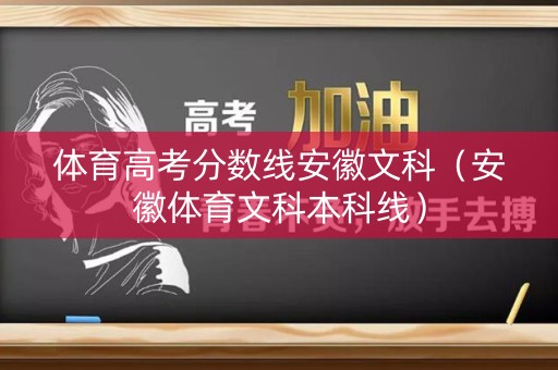 体育高考分数线安徽文科（安徽体育文科本科线）