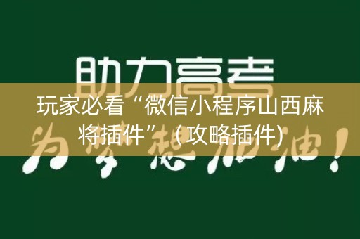 玩家必看“微信小程序山西麻将插件”（攻略插件)