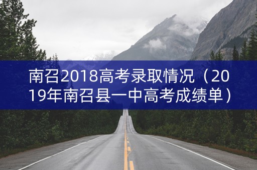 南召2018高考录取情况（2019年南召县一中高考成绩单）