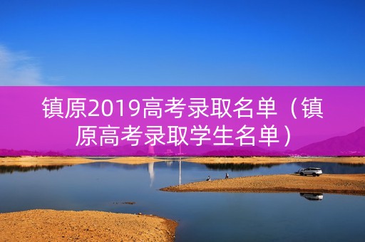 镇原2019高考录取名单（镇原高考录取学生名单）