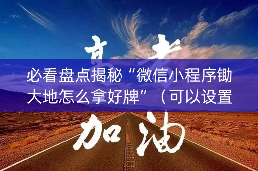 必看盘点揭秘“微信小程序锄大地怎么拿好牌”（可以设置输赢吗)
