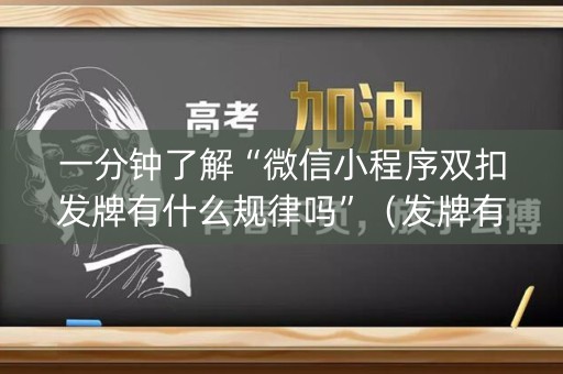 一分钟了解“微信小程序双扣发牌有什么规律吗”（发牌有什么规律吗)