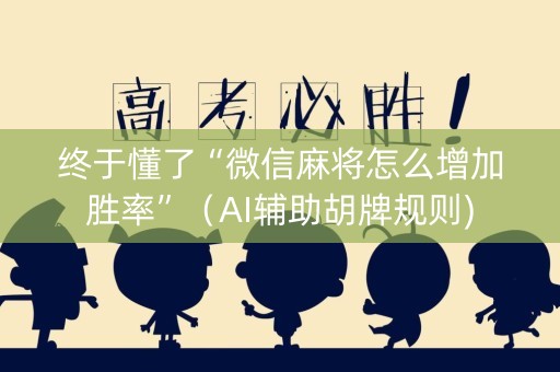 终于懂了“微信麻将怎么增加胜率”（AI辅助胡牌规则)