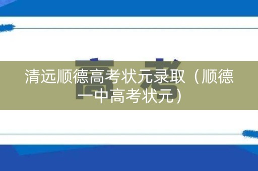 清远顺德高考状元录取（顺德一中高考状元）