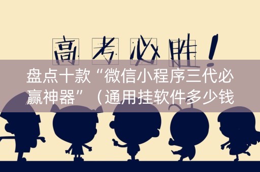 盘点十款“微信小程序三代必赢神器”（通用挂软件多少钱)