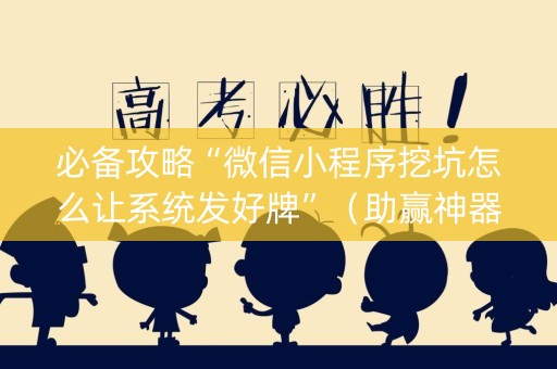 必备攻略“微信小程序挖坑怎么让系统发好牌”（助赢神器购买)