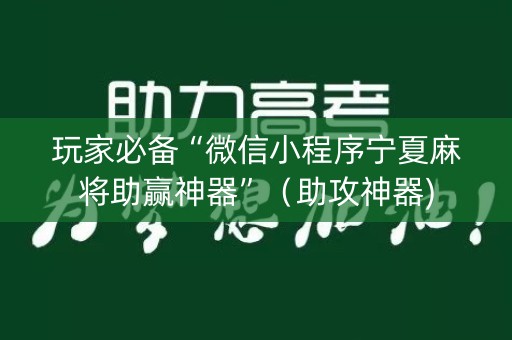 玩家必备“微信小程序宁夏麻将助赢神器”（助攻神器)
