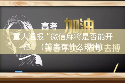 重大通报“微信麻将是否能开挂”（输赢有什么规律)