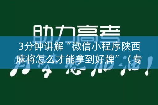 3分钟讲解“微信小程序陕西麻将怎么才能拿到好牌”（专用神器下载)