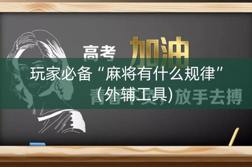 玩家必备“麻将有什么规律”（外辅工具)